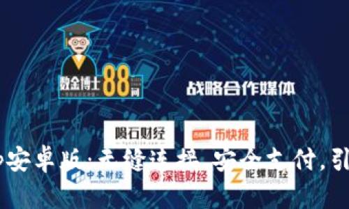 B特派钱包官网app安卓版：无缝连接，安全支付，引领数字货币新时代