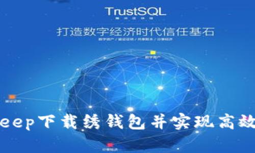 如何通过BitKeep下载绣钱包并实现高效管理数字资产