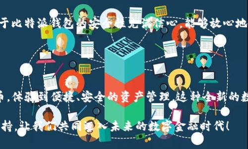 jiaoti比特派钱包app下载vivo：轻松掌握数字资产管理的全新体验/jiaoti
比特派钱包, 数字资产, 加密货币, 钱包下载/guanjianci

引言：数字资产管理的新时代
在如今这个数字经济时代，加密货币的崛起让越来越多的人开始关注如何安全地管理自己的虚拟资产。随之而来的是各种数字钱包的出现，它们为用户提供了便捷的资产管理体验。比特派钱包作为一款备受欢迎的数字钱包，致力于帮助用户在安全的环境中管理比特币、以太坊等多种加密货币。而对于vivo用户来说，下载使用比特派钱包将为他们带来无与伦比的数字资产管理体验。

为什么选择比特派钱包？
比特派钱包不仅在用户界面设计上美观大方，更在安全性和实用性上做足了功夫。这款钱包具备多重安全机制，确保用户的私钥安全不被泄露。以下是比特派钱包的一些核心优势：

ul
    li安全性高：比特派钱包采用了行业领先的加密技术，用户的资金安全得到了有效保障。/li
    li操作简单：即使是初学者，也能轻松上手。直观的界面设计让你轻松管理资产。/li
    li多币种支持：支持多种主流加密货币，让用户能够方便地进行交易和管理。/li
    li社区活跃：比特派钱包拥有一个活跃的用户社区，用户可以在这里交流经验，分享技巧。/li
/ul

如何在vivo设备上下载比特派钱包？
如果你是vivo手机用户，以下是下载比特派钱包的简单步骤：

ol
    listrong打开应用商店：/strong在vivo手机上，找到并打开应用商店。/li
    listrong搜索比特派钱包：/strong在搜索框中输入