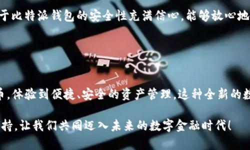 jiaoti比特派钱包app下载vivo：轻松掌握数字资产管理的全新体验/jiaoti
比特派钱包, 数字资产, 加密货币, 钱包下载/guanjianci

引言：数字资产管理的新时代
在如今这个数字经济时代，加密货币的崛起让越来越多的人开始关注如何安全地管理自己的虚拟资产。随之而来的是各种数字钱包的出现，它们为用户提供了便捷的资产管理体验。比特派钱包作为一款备受欢迎的数字钱包，致力于帮助用户在安全的环境中管理比特币、以太坊等多种加密货币。而对于vivo用户来说，下载使用比特派钱包将为他们带来无与伦比的数字资产管理体验。

为什么选择比特派钱包？
比特派钱包不仅在用户界面设计上美观大方，更在安全性和实用性上做足了功夫。这款钱包具备多重安全机制，确保用户的私钥安全不被泄露。以下是比特派钱包的一些核心优势：

ul
    li安全性高：比特派钱包采用了行业领先的加密技术，用户的资金安全得到了有效保障。/li
    li操作简单：即使是初学者，也能轻松上手。直观的界面设计让你轻松管理资产。/li
    li多币种支持：支持多种主流加密货币，让用户能够方便地进行交易和管理。/li
    li社区活跃：比特派钱包拥有一个活跃的用户社区，用户可以在这里交流经验，分享技巧。/li
/ul

如何在vivo设备上下载比特派钱包？
如果你是vivo手机用户，以下是下载比特派钱包的简单步骤：

ol
    listrong打开应用商店：/strong在vivo手机上，找到并打开应用商店。/li
    listrong搜索比特派钱包：/strong在搜索框中输入