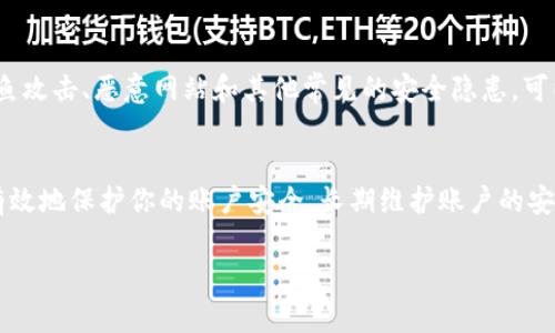 我理解你可能遇到了有关IM钱包的问题。如果你的IM钱包中的钱被转走，建议你立即采取以下步骤来保护你的账户和资金安全：

### 1. **及时查看交易记录**
检查交易历史
第一步是登录你的IM钱包，查看最近的交易记录。这可以帮助你确认是否有未授权的交易。如果你发现可疑的交易记录，务必记录下相关的交易细节，如日期、金额和支付地址。

### 2. **更改密码**
重设账户密码
如果你察觉到钱包资金被转走，立即更改你的账户密码。确保选择一个强密码，包含字母、数字和特殊字符。此外，避免使用容易猜测的信息，比如生日或简单的词语。

### 3. **启用双重认证**
增加安全层级
为你的IM钱包启用双重认证（2FA）。这将增加额外的安全层级，即使有人获取了你的密码，也无法轻易进入你的账户。通常，你可以使用手机应用（如Google Authenticator）来生成一次性代码。

### 4. **联系客户支持**
寻求专业帮助
迅速联系IM钱包的客户支持团队。提供所有相关的信息和详细的交易记录。他们可能能够帮助你追踪资金，或告知你进一步的应对措施。

### 5. **查看电脑和手机的安全性**
进行安全检查
检查你用于访问IM钱包的设备。确保你的电脑或手机没有被恶意软件感染。可以安装防病毒软件，执行全面扫描，以查找潜在的威胁。

### 6. **监控账户余额**
持续关注财务状况
在解决当前问题的同时，继续监控IM钱包的账户余额和交易情况。确保没有其他可疑活动发生。这一点非常重要，因为早期发现问题可以防止更多的损失。

### 7. **学习安全知识**
增强安全意识
最后，花一点时间来学习关于数字货币钱包的安全知识。知晓如何识别网络钓鱼攻击、恶意网站和其他常见的安全隐患，可以帮助你未来避免类似损失。

### 结语
遇到IM钱包被转走资金的情况，首先不要慌张。保持冷静，通过上述步骤可以有效地保护你的账户安全。长期维护账户的安全性是每位用户的责任。希望这些建议能帮助你解决问题，并预防未来的风险。

希望这些信息对你有帮助。如果还有其他问题，请随时询问。