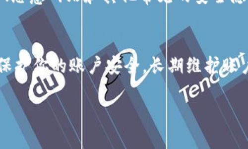 我理解你可能遇到了有关IM钱包的问题。如果你的IM钱包中的钱被转走，建议你立即采取以下步骤来保护你的账户和资金安全：

### 1. **及时查看交易记录**
检查交易历史
第一步是登录你的IM钱包，查看最近的交易记录。这可以帮助你确认是否有未授权的交易。如果你发现可疑的交易记录，务必记录下相关的交易细节，如日期、金额和支付地址。

### 2. **更改密码**
重设账户密码
如果你察觉到钱包资金被转走，立即更改你的账户密码。确保选择一个强密码，包含字母、数字和特殊字符。此外，避免使用容易猜测的信息，比如生日或简单的词语。

### 3. **启用双重认证**
增加安全层级
为你的IM钱包启用双重认证（2FA）。这将增加额外的安全层级，即使有人获取了你的密码，也无法轻易进入你的账户。通常，你可以使用手机应用（如Google Authenticator）来生成一次性代码。

### 4. **联系客户支持**
寻求专业帮助
迅速联系IM钱包的客户支持团队。提供所有相关的信息和详细的交易记录。他们可能能够帮助你追踪资金，或告知你进一步的应对措施。

### 5. **查看电脑和手机的安全性**
进行安全检查
检查你用于访问IM钱包的设备。确保你的电脑或手机没有被恶意软件感染。可以安装防病毒软件，执行全面扫描，以查找潜在的威胁。

### 6. **监控账户余额**
持续关注财务状况
在解决当前问题的同时，继续监控IM钱包的账户余额和交易情况。确保没有其他可疑活动发生。这一点非常重要，因为早期发现问题可以防止更多的损失。

### 7. **学习安全知识**
增强安全意识
最后，花一点时间来学习关于数字货币钱包的安全知识。知晓如何识别网络钓鱼攻击、恶意网站和其他常见的安全隐患，可以帮助你未来避免类似损失。

### 结语
遇到IM钱包被转走资金的情况，首先不要慌张。保持冷静，通过上述步骤可以有效地保护你的账户安全。长期维护账户的安全性是每位用户的责任。希望这些建议能帮助你解决问题，并预防未来的风险。

希望这些信息对你有帮助。如果还有其他问题，请随时询问。