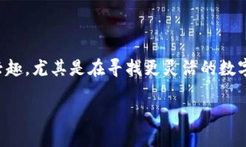 针对您提到的“b特派钱包能不能导入到其它钱包”的问题，很多用户对此都有兴趣，尤其是在寻找更灵活的数字货币管理方式时。下面我将为您详细解答这一问题，并提供相关的信息与建议。

### 如何将b特派钱包导入到其他钱包？