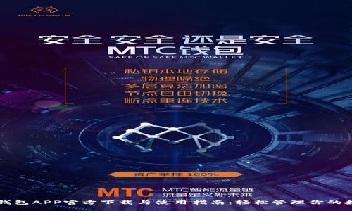 比特派钱包APP官方下载与使用指南：轻松管理你的数字资产