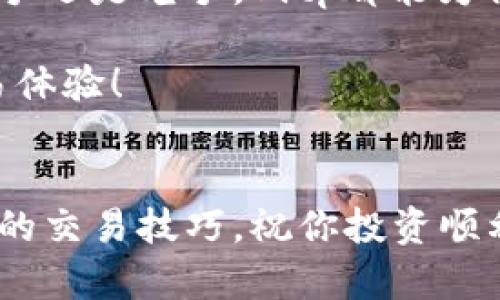   如何在苹果设备上下载安装Bitp新版本：详细指南及操作技巧 / 
 guanjianci Bitp新版本, 苹果手机, 下载, 安装 /guanjianci 

引言
在数字货币迅速发展的今天，Bitp成为了许多投资者的首选平台。这款应用程序不仅提供了多种加密货币的交易功能，还具有良好的用户体验和安全性。最近，Bitp推出了新版本，许多用户希望在他们的苹果设备上快速下载安装。本文将详细介绍如何在iPhone和iPad上轻松安装Bitp新版本，确保你能够顺利进行交易，与时俱进。

第一步：准备工作
在下载新版本之前，你需要确保你的苹果设备系统是最新的。打开“设置”应用，点击“通用”，然后选择“软件更新”。如果有可用更新，请安装它，这样你就能避免在安装Bitp时遇到兼容性问题。

第二步：访问App Store
Bitp新版本会在App Store中上市，因此你要首先打开你的设备上的App Store。确保你已连接到稳定的Wi-Fi网络。连接良好的网络能够加速下载，避免中途的卡顿。

第三步：搜索Bitp应用
在App Store的搜索框中，输入“Bitp”并进行搜索。系统会返回与该关键词相关的应用，根据结果，你需要找到官方的Bitp应用。通常，官方应用会有较高的下载量和良好的用户评分，以确保它的真实性。

第四步：下载新版本
找到Bitp应用后，点击“获取”按钮，系统将开始下载最新版本。根据你的网络情况，下载时间可能会有所不同。下载完成后，系统会自动将其安装在你的设备上。

第五步：打开应用并登录
安装完成后，你会看到设备首页上出现了Bitp的新图标。点击图标打开应用。在首次启动时，应用可能会要求你输入Apple ID的密码或使用面容识别。完成后，按提示登录你之前用于此平台的账户。如果你是新用户，可以选择注册一个新账户。

第六步：界面及功能介绍
新版本的Bitp在界面上进行了，用户体验得到了显著提升。你会发现导航更为简洁，操作更加流畅。首页展示了市场动态，方便用户快速了解行情。预计你可以根据自己的需求进行交易、查看资产和获取相关资讯。

第七步：交易安全性
使用Bitp时，交易的安全性是用户最关心的问题之一。Bitp新版本采用了更先进的加密技术，保护用户的资产安全。同时，建议用户开启双重身份验证，这样可以进一步提升账户的安全性。

第八步：完善个人信息
首次使用时，你可能需要完善你的个人信息，包括实名认证等步骤。这是为了遵循法律法规，同时也为了账户的安全。请按照应用的提示完成相关操作。

第九步：参与社区
除了交易，Bitp还为用户提供了与其他投资者交流的社区功能。你可以在社区中发表看法，分享经验，或阅读他人的交易策略。这不仅能够丰富你的投资视野，还可能为你带来意想不到的收获。

第十步：客户支持
如果在使用过程中，遇到任何问题，可以随时联系Bitp的客户支持。应用内通常会有客服入口。你可以通过在线聊天、邮箱或电话等多种方式获得帮助，快速解决你的疑问。

总结
通过以上步骤，你成功在苹果设备上下载安装了Bitp的新版本。拥有这款功能强大的手机应用，你将能够更方便、安全地进行数字货币交易。无论你是新手还是老手，Bitp都能为你的投资旅程提供有力支持。

要确保应用始终保持最新版本，定期检查App Store中的更新通知，及时下载任何新版本。希望本文能够帮助你顺利安装Bitp新版本，开启更愉快的交易体验！

后记
随着科技的进步，数字货币的应用将更加普及。选择一个合适的平台将直接影响到投资的成败。Bitp无疑是一个值得信赖的选择，保持关注，不断学习新的交易技巧，祝你投资顺利！