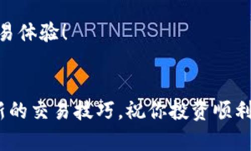   如何在苹果设备上下载安装Bitp新版本：详细指南及操作技巧 / 
 guanjianci Bitp新版本, 苹果手机, 下载, 安装 /guanjianci 

引言
在数字货币迅速发展的今天，Bitp成为了许多投资者的首选平台。这款应用程序不仅提供了多种加密货币的交易功能，还具有良好的用户体验和安全性。最近，Bitp推出了新版本，许多用户希望在他们的苹果设备上快速下载安装。本文将详细介绍如何在iPhone和iPad上轻松安装Bitp新版本，确保你能够顺利进行交易，与时俱进。

第一步：准备工作
在下载新版本之前，你需要确保你的苹果设备系统是最新的。打开“设置”应用，点击“通用”，然后选择“软件更新”。如果有可用更新，请安装它，这样你就能避免在安装Bitp时遇到兼容性问题。

第二步：访问App Store
Bitp新版本会在App Store中上市，因此你要首先打开你的设备上的App Store。确保你已连接到稳定的Wi-Fi网络。连接良好的网络能够加速下载，避免中途的卡顿。

第三步：搜索Bitp应用
在App Store的搜索框中，输入“Bitp”并进行搜索。系统会返回与该关键词相关的应用，根据结果，你需要找到官方的Bitp应用。通常，官方应用会有较高的下载量和良好的用户评分，以确保它的真实性。

第四步：下载新版本
找到Bitp应用后，点击“获取”按钮，系统将开始下载最新版本。根据你的网络情况，下载时间可能会有所不同。下载完成后，系统会自动将其安装在你的设备上。

第五步：打开应用并登录
安装完成后，你会看到设备首页上出现了Bitp的新图标。点击图标打开应用。在首次启动时，应用可能会要求你输入Apple ID的密码或使用面容识别。完成后，按提示登录你之前用于此平台的账户。如果你是新用户，可以选择注册一个新账户。

第六步：界面及功能介绍
新版本的Bitp在界面上进行了，用户体验得到了显著提升。你会发现导航更为简洁，操作更加流畅。首页展示了市场动态，方便用户快速了解行情。预计你可以根据自己的需求进行交易、查看资产和获取相关资讯。

第七步：交易安全性
使用Bitp时，交易的安全性是用户最关心的问题之一。Bitp新版本采用了更先进的加密技术，保护用户的资产安全。同时，建议用户开启双重身份验证，这样可以进一步提升账户的安全性。

第八步：完善个人信息
首次使用时，你可能需要完善你的个人信息，包括实名认证等步骤。这是为了遵循法律法规，同时也为了账户的安全。请按照应用的提示完成相关操作。

第九步：参与社区
除了交易，Bitp还为用户提供了与其他投资者交流的社区功能。你可以在社区中发表看法，分享经验，或阅读他人的交易策略。这不仅能够丰富你的投资视野，还可能为你带来意想不到的收获。

第十步：客户支持
如果在使用过程中，遇到任何问题，可以随时联系Bitp的客户支持。应用内通常会有客服入口。你可以通过在线聊天、邮箱或电话等多种方式获得帮助，快速解决你的疑问。

总结
通过以上步骤，你成功在苹果设备上下载安装了Bitp的新版本。拥有这款功能强大的手机应用，你将能够更方便、安全地进行数字货币交易。无论你是新手还是老手，Bitp都能为你的投资旅程提供有力支持。

要确保应用始终保持最新版本，定期检查App Store中的更新通知，及时下载任何新版本。希望本文能够帮助你顺利安装Bitp新版本，开启更愉快的交易体验！

后记
随着科技的进步，数字货币的应用将更加普及。选择一个合适的平台将直接影响到投资的成败。Bitp无疑是一个值得信赖的选择，保持关注，不断学习新的交易技巧，祝你投资顺利！