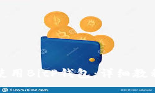 如何下载和使用BitP钱包：详细教程与步骤指南