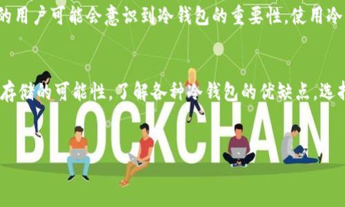 冷钱包是一种用于数字资产存储的工具，因其与互联网无连接而被称为「冷」钱包。冷钱包的种类多样，下面将详细介绍不同类型的冷钱包及其特点。

1. 冷钱包的基本概念
冷钱包，顾名思义，是一种不直接与互联网连接的钱包。它的主要功能是安全地存储数字货币。这种钱包一般用于长期存储资产，适合那些不打算频繁交易的人。

2. 冷钱包的主要种类
冷钱包主要分为以下几种：

h42.1 硬件钱包/h4
硬件钱包是最常见的冷钱包形式。它们通常是一个小型设备，类似于USB闪存驱动器。硬件钱包的设计旨在防止恶意软件和黑客攻击。用户可以将私钥离线存储在硬件钱包中，从而实现更高的安全性。

h42.2 纸钱包/h4
纸钱包是一种简单但有效的冷存储形式。用户可以将私钥和公钥打印在纸上。纸钱包不依赖于任何电子设备，这使得其相对安全。然而，纸钱包的缺点在于易于损坏或丢失，用户需谨慎保存。

h42.3 离线计算机/h4
离线计算机是指未连接互联网的旧电脑。用户可以在该设备上生成并存储数字货币的私钥。由于设备不接入网络，攻击者无法远程访问其存储的信息。

3. 使用冷钱包的好处
使用冷钱包有很多好处，主要包括：

h43.1 安全性高/h4
冷钱包不连接互联网，因此不易受到黑客攻击。对于长期存储数字资产的用户而言，安全性是最重要的考量因素。

h43.2 控制权/h4
使用冷钱包，用户完全掌控自己的私钥。这使得用户不依赖于第三方服务。相比较而言，配置在线钱包或交易所钱包更容易遭遇安全风险。

h43.3 便于长期存储/h4
冷钱包非常适合那些希望长期持有数字资产的投资者。无论市场如何波动，冷钱包能够有效保护资产。

4. 如何选择冷钱包
选择合适的冷钱包需要考虑几个关键因素：

h44.1 安全性/h4
安全性是选择冷钱包时的重要指标。硬件钱包通常比纸钱包更安全，但两者都有其优缺点。

h44.2 易用性/h4
用户界面的友好程度也很重要。一个复杂的界面可能会让新手感到无所适从。选择一个易于操作的冷钱包，可以提高使用的便利性。

h44.3 兼容性/h4
确保所选择的冷钱包能够支持你所持有的数字资产。某些硬件钱包可能不支持特定的币种。

5. 如何使用冷钱包
使用冷钱包的步骤通常包括：

h45.1 选择合适的冷钱包/h4
根据自己的需求选择一个安全性高、易用性好的冷钱包。

h45.2 设置钱包/h4
按照产品说明书进行设置。创建一个强密码以确保安全。

h45.3 存储资产/h4
将你的数字货币发送到冷钱包地址。确保在读取和输入地址时避免错误。

h45.4 备份/h4
备份你的私钥或助记词，并妥善保存。避免失去访问权限。

6. 冷钱包常见问题解答
在使用冷钱包时，用户可能会遇到一些常见问题：

h46.1 冷钱包安全吗？/h4
安全性高，但需确保所有操作均在无网络环境下进行。

h46.2 如何恢复冷钱包？/h4
依赖于备份的私钥或助记词，按照说明进行恢复。

h46.3 冷钱包支持哪些币种？/h4
不同的冷钱包支持的币种不同，需仔细查看产品说明。

7. 冷钱包的未来
随着数字货币的不断发展，冷钱包的技术和安全性也在不断进步。未来，更多的用户可能会意识到冷钱包的重要性，使用冷钱包的需求可能会大幅增加。

总结
冷钱包是保护数字资产的重要工具。多样化的冷钱包选择为用户提供了安全存储的可能性。了解各种冷钱包的优缺点，选择合适的存储方式，对保障投资安全十分重要。

冷钱包,硬件钱包,纸钱包,离线计算机/guanjianci 
掌握冷钱包：安全存储数字资产的正确方式和技巧