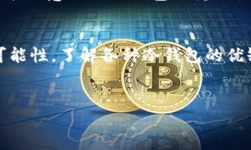 冷钱包是一种用于数字资产存储的工具，因其与互联网无连接而被称为「冷」钱包。冷钱包的种类多样，下面将详细介绍不同类型的冷钱包及其特点。

1. 冷钱包的基本概念
冷钱包，顾名思义，是一种不直接与互联网连接的钱包。它的主要功能是安全地存储数字货币。这种钱包一般用于长期存储资产，适合那些不打算频繁交易的人。

2. 冷钱包的主要种类
冷钱包主要分为以下几种：

h42.1 硬件钱包/h4
硬件钱包是最常见的冷钱包形式。它们通常是一个小型设备，类似于USB闪存驱动器。硬件钱包的设计旨在防止恶意软件和黑客攻击。用户可以将私钥离线存储在硬件钱包中，从而实现更高的安全性。

h42.2 纸钱包/h4
纸钱包是一种简单但有效的冷存储形式。用户可以将私钥和公钥打印在纸上。纸钱包不依赖于任何电子设备，这使得其相对安全。然而，纸钱包的缺点在于易于损坏或丢失，用户需谨慎保存。

h42.3 离线计算机/h4
离线计算机是指未连接互联网的旧电脑。用户可以在该设备上生成并存储数字货币的私钥。由于设备不接入网络，攻击者无法远程访问其存储的信息。

3. 使用冷钱包的好处
使用冷钱包有很多好处，主要包括：

h43.1 安全性高/h4
冷钱包不连接互联网，因此不易受到黑客攻击。对于长期存储数字资产的用户而言，安全性是最重要的考量因素。

h43.2 控制权/h4
使用冷钱包，用户完全掌控自己的私钥。这使得用户不依赖于第三方服务。相比较而言，配置在线钱包或交易所钱包更容易遭遇安全风险。

h43.3 便于长期存储/h4
冷钱包非常适合那些希望长期持有数字资产的投资者。无论市场如何波动，冷钱包能够有效保护资产。

4. 如何选择冷钱包
选择合适的冷钱包需要考虑几个关键因素：

h44.1 安全性/h4
安全性是选择冷钱包时的重要指标。硬件钱包通常比纸钱包更安全，但两者都有其优缺点。

h44.2 易用性/h4
用户界面的友好程度也很重要。一个复杂的界面可能会让新手感到无所适从。选择一个易于操作的冷钱包，可以提高使用的便利性。

h44.3 兼容性/h4
确保所选择的冷钱包能够支持你所持有的数字资产。某些硬件钱包可能不支持特定的币种。

5. 如何使用冷钱包
使用冷钱包的步骤通常包括：

h45.1 选择合适的冷钱包/h4
根据自己的需求选择一个安全性高、易用性好的冷钱包。

h45.2 设置钱包/h4
按照产品说明书进行设置。创建一个强密码以确保安全。

h45.3 存储资产/h4
将你的数字货币发送到冷钱包地址。确保在读取和输入地址时避免错误。

h45.4 备份/h4
备份你的私钥或助记词，并妥善保存。避免失去访问权限。

6. 冷钱包常见问题解答
在使用冷钱包时，用户可能会遇到一些常见问题：

h46.1 冷钱包安全吗？/h4
安全性高，但需确保所有操作均在无网络环境下进行。

h46.2 如何恢复冷钱包？/h4
依赖于备份的私钥或助记词，按照说明进行恢复。

h46.3 冷钱包支持哪些币种？/h4
不同的冷钱包支持的币种不同，需仔细查看产品说明。

7. 冷钱包的未来
随着数字货币的不断发展，冷钱包的技术和安全性也在不断进步。未来，更多的用户可能会意识到冷钱包的重要性，使用冷钱包的需求可能会大幅增加。

总结
冷钱包是保护数字资产的重要工具。多样化的冷钱包选择为用户提供了安全存储的可能性。了解各种冷钱包的优缺点，选择合适的存储方式，对保障投资安全十分重要。

冷钱包,硬件钱包,纸钱包,离线计算机/guanjianci 
掌握冷钱包：安全存储数字资产的正确方式和技巧