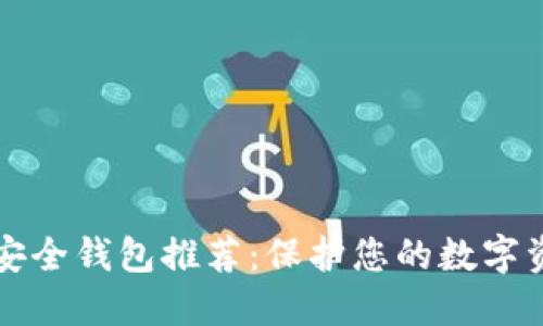 2023年虚拟币最安全钱包推荐：保护您的数字资产，让投资更安心