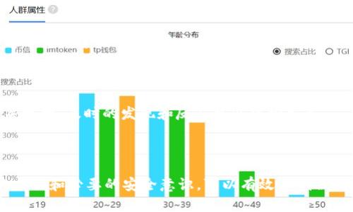 “b特派钱包诈骗原因”这个短语可能涉及到网络金融诈骗方面的问题。这里的“b特派钱包”可能是某种数字钱包或支付平台，在这方面的诈骗现象时有发生，尤其是在网络金融、加密货币等领域。

### 诈骗原因分析

#### 1. 缺乏监管

数字钱包或在线支付平台常常面临监管不足的问题。这使得不法分子有机可乘，利用技术手段进行诈骗。例如，他们可能会伪装成官方客服，诱导用户提供个人信息。

#### 2. 信息不透明

许多用户对于金融产品了解不深，容易受到虚假信息的误导。在社交平台上，诈骗者可能会发布伪装成投资机会的广告，诱使用户点击并投资。

#### 3. 用户安全意识不足

诈骗往往利用人们的贪婪或恐惧心理。有些用户对于安全防范措施认识不足，容易点击钓鱼链接或下载恶意软件，导致个人信息被盗。

#### 4. 技术手段的多样性

如今，诈骗手段层出不穷，从传统的电话诈骗到现在的网络诈骗。如果用户不加小心，就容易陷入陷阱。

### 如何防范

#### 1. 提高警惕

无论是在网上还是现实生活中，用户应始终保持警惕。对那些所谓的“高回报投资机会”保持质疑态度，不轻信任何未经证实的信息。

#### 2. 保护个人信息

用户需要了解保护自己个人信息的必要性。不随意分享的账户密码或其他信息，尤其是在公共场合或不安全的网络下。

#### 3. 选择正规渠道

在使用数字钱包时，务必选择那些具备合法注册和良好口碑的产品。确保你在使用的平台经过验证，拥有完善的安全措施。

#### 4. 定期检查账户

用户应定期检查自己的账户活动。如果发现异常交易，应立即冻结账户并反馈给相关机构。及时的发现和反应可以减少损失。

### 结论

b特派钱包诈骗原因的分析显示了金融科技时代用户面临的挑战。然而，保持清醒的头脑和必要的安全意识，可以有效降低被诈骗的风险。教育自己，使用正规金融工具，警惕诈骗信息，是每个人都应付起的责任。
