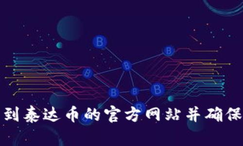 如何找到泰达币的官方网站并确保安全性