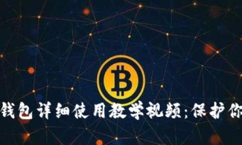 数字货币冷钱包详细使用教学视频：保护你的资产安全