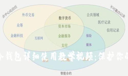 数字货币冷钱包详细使用教学视频：保护你的资产安全