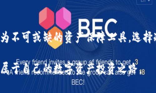   冷钱包花钱买：投资数字资产的安全策略与利润回报 / 
 guanjianci 冷钱包,数字资产,投资安全,利润回报 /guanjianci 

引言：什么是冷钱包？
在数字资产投资的浪潮中，安全性成为每一个投资者必须关注的话题。冷钱包，作为一种存储加密货币的方式，被广泛接受。冷钱包的定义是，通过离线设备或纸质介质储存你的加密货币，避免互联网带来的安全风险。相较于热钱包，冷钱包不与网络连接，大大降低了黑客攻击和盗窃的风险。本文将探讨冷钱包的购买价值及其带来的具体收益。

为什么选择冷钱包？
随着虚拟货币市场的日益膨胀，许多投资者开始关注数字资产的保存方式。一方面，热钱包提供的便捷性无疑让人心动；另一方面，冷钱包所带来的安全保障则让人格外安心。选择冷钱包的理由在于：
ul
    listrong安全性：/strong冷钱包不与互联网连接，这意味着黑客无法直接接触到储存的资产。/li
    listrong长期持有：/strong若你打算长期持有某种数字资产，冷钱包是个不错的选择，能够有效防止市场波动带来的情绪影响。/li
    listrong隐私保护：/strong冷钱包的交易记录相对较少，能够更好地保护投资者的个人信息。/li
/ul

冷钱包的种类
冷钱包有多种形式，主要包括硬件钱包、纸钱包和离线电脑。每种冷钱包都有其特定的优缺点，投资者可以根据自身需求进行选择：
ul
    listrong硬件钱包：/strong专门制作的软件和硬件，越来越多的人选择它如Trezor、Ledger等。硬件钱包便利但也需注意安全维护。/li
    listrong纸钱包：/strong利用纸张记录私钥和公钥，极具安全性，但相应的技术门槛也较高，且易损坏。/li
    listrong离线电脑：/strong专门用于管理数字资产的电脑，完全不连接网络，安全性极高，但对有些用户来说，操作起来较为复杂。/li
/ul

购买冷钱包的具体步骤
在决定购买冷钱包后，以下是具体的步骤以确保你选择的是合适的产品：
ol
    listrong研究与比较:/strong研究市面上不同品牌和型号的冷钱包，了解其功能、价格与安全性。/li
    listrong确保正品:/strong要确保你购买的是厂商官网或授权代理商并且是在保修期内的正品。/li
    listrong用户评价:/strong查看其他用户的评价和反馈，确保它的适用性和便捷性。/li
    listrong备份措施:/strong购买后，需及时备份钱包的私钥和助记词，避免因意外损失而造成不必要的损失。/li
/ol

投资数字资产的安全策略
投资数字资产不仅仅是储存，还要在此基础上制定合适的投资策略。使用冷钱包的同时，也要注意以下几点：
ul
    listrong定期更新:/strong定期检查你的冷钱包，确保其安全性，不要将旧设备长期使用。/li
    listrong合理配置资产:/strong不同的数字资产具有不同的风险，合理配置以降低总体风险是必要的。/li
    listrong关注市场动态:/strong定时关注市场变化，了解潮流与风险，以便做出适时的决策。/li
/ul

如何评估冷钱包的盈利能力？
冷钱包的盈利能力不是直接体现在钱包本身，而是通过您所存储的数字资产的增值体现。以下几点可以用来评估你的冷钱包的盈利能力：
ol
    listrong资产增值: /strong定期跟踪你的投资资产的市场表现，计算其增值幅度。/li
    listrong选择合适的投资标的:/strong选择有潜力的项目并持有，通过冷钱包的安全性来延长持有的时间。/li
    listrong避免盲目交易:/strong避免频繁进行不给力的交易，保持投资耐心是获得长远利润的关键。/li
/ol

冷钱包投资者的成功故事
许多成功的冷钱包投资者都有各自的资产增值故事。在一次次的投资决策中，他们不仅积累了财富，还汲取了宝贵的经验。例如，一位投资者在数字资产市场初期以较低的价格购入比特币，而后选择将其储存于冷钱包中，几年后，这些比特币的价值飙升。这种成功并非偶然，而是基于对市场的敏锐洞察和对安全的重视。

结语：冷钱包的未来
未来，随着数字资产市场的持续发展与技术的不断演进，冷钱包将在安全存储方面扮演更加重要的角色。无论是个人投资者，还是机构投资者，冷钱包都成为不可或缺的资产保障工具。选择冷钱包，有助于我们在充满变数的数字资产市场中，走出一条相对安全而可持续的投资之路。

总体来说，冷钱包不仅提供了安全存储的保障，还是合理规划投资战略的一个基石。希望通过本文，能够让更多的投资者意识到冷钱包的价值，并积极探索属于自己的数字资产投资之路。