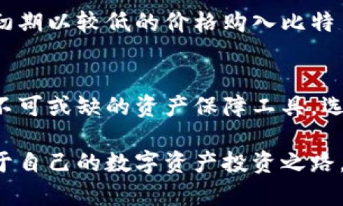   冷钱包花钱买：投资数字资产的安全策略与利润回报 / 
 guanjianci 冷钱包,数字资产,投资安全,利润回报 /guanjianci 

引言：什么是冷钱包？
在数字资产投资的浪潮中，安全性成为每一个投资者必须关注的话题。冷钱包，作为一种存储加密货币的方式，被广泛接受。冷钱包的定义是，通过离线设备或纸质介质储存你的加密货币，避免互联网带来的安全风险。相较于热钱包，冷钱包不与网络连接，大大降低了黑客攻击和盗窃的风险。本文将探讨冷钱包的购买价值及其带来的具体收益。

为什么选择冷钱包？
随着虚拟货币市场的日益膨胀，许多投资者开始关注数字资产的保存方式。一方面，热钱包提供的便捷性无疑让人心动；另一方面，冷钱包所带来的安全保障则让人格外安心。选择冷钱包的理由在于：
ul
    listrong安全性：/strong冷钱包不与互联网连接，这意味着黑客无法直接接触到储存的资产。/li
    listrong长期持有：/strong若你打算长期持有某种数字资产，冷钱包是个不错的选择，能够有效防止市场波动带来的情绪影响。/li
    listrong隐私保护：/strong冷钱包的交易记录相对较少，能够更好地保护投资者的个人信息。/li
/ul

冷钱包的种类
冷钱包有多种形式，主要包括硬件钱包、纸钱包和离线电脑。每种冷钱包都有其特定的优缺点，投资者可以根据自身需求进行选择：
ul
    listrong硬件钱包：/strong专门制作的软件和硬件，越来越多的人选择它如Trezor、Ledger等。硬件钱包便利但也需注意安全维护。/li
    listrong纸钱包：/strong利用纸张记录私钥和公钥，极具安全性，但相应的技术门槛也较高，且易损坏。/li
    listrong离线电脑：/strong专门用于管理数字资产的电脑，完全不连接网络，安全性极高，但对有些用户来说，操作起来较为复杂。/li
/ul

购买冷钱包的具体步骤
在决定购买冷钱包后，以下是具体的步骤以确保你选择的是合适的产品：
ol
    listrong研究与比较:/strong研究市面上不同品牌和型号的冷钱包，了解其功能、价格与安全性。/li
    listrong确保正品:/strong要确保你购买的是厂商官网或授权代理商并且是在保修期内的正品。/li
    listrong用户评价:/strong查看其他用户的评价和反馈，确保它的适用性和便捷性。/li
    listrong备份措施:/strong购买后，需及时备份钱包的私钥和助记词，避免因意外损失而造成不必要的损失。/li
/ol

投资数字资产的安全策略
投资数字资产不仅仅是储存，还要在此基础上制定合适的投资策略。使用冷钱包的同时，也要注意以下几点：
ul
    listrong定期更新:/strong定期检查你的冷钱包，确保其安全性，不要将旧设备长期使用。/li
    listrong合理配置资产:/strong不同的数字资产具有不同的风险，合理配置以降低总体风险是必要的。/li
    listrong关注市场动态:/strong定时关注市场变化，了解潮流与风险，以便做出适时的决策。/li
/ul

如何评估冷钱包的盈利能力？
冷钱包的盈利能力不是直接体现在钱包本身，而是通过您所存储的数字资产的增值体现。以下几点可以用来评估你的冷钱包的盈利能力：
ol
    listrong资产增值: /strong定期跟踪你的投资资产的市场表现，计算其增值幅度。/li
    listrong选择合适的投资标的:/strong选择有潜力的项目并持有，通过冷钱包的安全性来延长持有的时间。/li
    listrong避免盲目交易:/strong避免频繁进行不给力的交易，保持投资耐心是获得长远利润的关键。/li
/ol

冷钱包投资者的成功故事
许多成功的冷钱包投资者都有各自的资产增值故事。在一次次的投资决策中，他们不仅积累了财富，还汲取了宝贵的经验。例如，一位投资者在数字资产市场初期以较低的价格购入比特币，而后选择将其储存于冷钱包中，几年后，这些比特币的价值飙升。这种成功并非偶然，而是基于对市场的敏锐洞察和对安全的重视。

结语：冷钱包的未来
未来，随着数字资产市场的持续发展与技术的不断演进，冷钱包将在安全存储方面扮演更加重要的角色。无论是个人投资者，还是机构投资者，冷钱包都成为不可或缺的资产保障工具。选择冷钱包，有助于我们在充满变数的数字资产市场中，走出一条相对安全而可持续的投资之路。

总体来说，冷钱包不仅提供了安全存储的保障，还是合理规划投资战略的一个基石。希望通过本文，能够让更多的投资者意识到冷钱包的价值，并积极探索属于自己的数字资产投资之路。