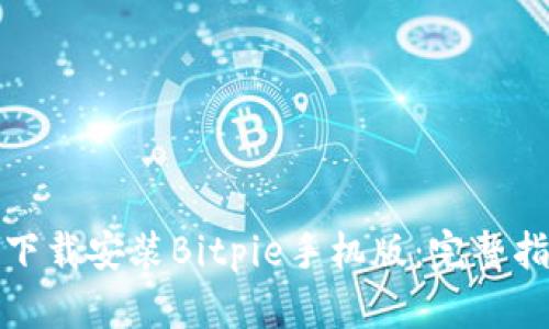 如何快速下载安装Bitpie手机版：完整指南与技巧