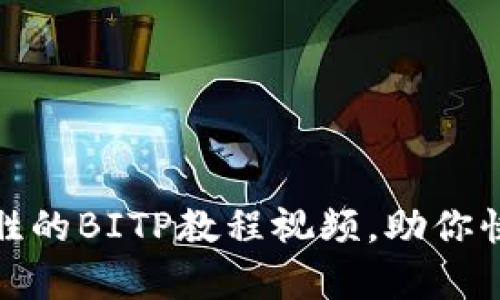 如何制作一套引人入胜的BITP教程视频，助你快速提升在线学习成果