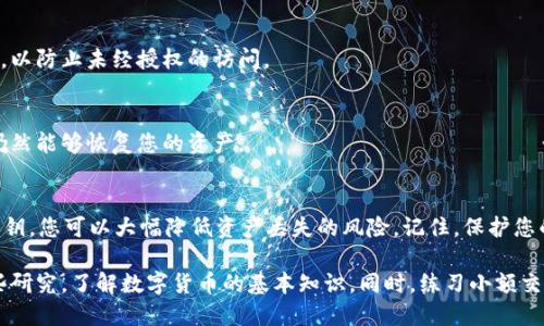 b特派钱包如何导出秘钥

特派钱包, 秘钥导出, 数字货币, 钱包安全/guanjianci

什么是b特派钱包？
在当今数字货币的快速发展中，b特派钱包逐渐受到投资者的青睐。它不仅提供了安全的存储环境，还支持多种加密货币的交易。b特派钱包的设计用户友好，适合各种水平的用户，从新手到资深投资者都能轻松上手。

秘钥的重要性
在使用数字货币钱包时，用户需要了解秘钥的作用。钱包的秘钥相当于传统银行账户的密码。如果秘钥丢失或被盗，用户将面临无法访问其资产的风险。因此，导出和安全存储秘钥对任何加密货币用户至关重要。

在b特派钱包中导出秘钥的步骤
接下来，我们将详细介绍如何在b特派钱包中导出秘钥。请确保在安全的环境下进行此操作，以防止隐私泄露。

h4第一步：打开b特派钱包/h4
首先，确保您已经下载并安装了b特派钱包应用。如果您已安装，打开应用并输入您的登录信息，以进入钱包界面。

h4第二步：进入设置菜单/h4
在b特派钱包主界面，找到并点击“设置”选项。通常，这个选项会在右上角或左下角，图标可能是一个齿轮形状。

h4第三步：选择导出秘钥/h4
在设置菜单中，找到“安全”或“秘钥管理”选项。在这个部分，您应该能够看到“导出秘钥”的选项。点击此选项以继续。

h4第四步：验证身份/h4
为了保护您的资产，系统会要求您进行身份验证。这可能包括输入交易密码、指纹识别或面部识别。请按照提示完成身份验证过程。

h4第五步：导出秘钥/h4
身份验证完成后，您将看到您的私钥。在这里，您可以选择将秘钥以文本形式显示，或导出为文件。建议将秘钥保存到安全的地方，避免保存在手机或电脑的易被访问的位置。

如何保护您的秘钥
导出秘钥后，如何妥善保护成为了下一个关键步骤。这里有一些建议帮助您安全存储您的数字资产秘钥：

h4使用冷钱包存储/h4
冷钱包是指未连接互联网的储存设备。它可以有效地隔离您的资金，降低被黑客攻击的风险。您可以将导出的秘钥保存在USB闪存盘上，并将其存放在安全的地方。

h4设置强密码/h4
确保使用强密码保护您的秘钥。如果您选择将秘钥存储在云端，建议启用双重认证并设置复杂的密码，以防止未经授权的访问。

h4定期备份/h4
定期备份是保护数据的重要措施。您可以在多台设备上备份秘钥，确保在任何一个设备出现故障时，仍然能够恢复您的资产。

总结
导出b特派钱包的秘钥是保护您数字资产的重要步骤。通过了解导出秘钥的方法以及如何安全存储秘钥，您可以大幅降低资产丢失的风险。记住，保护您的秘钥就等于保护您的财富。在进行任何操作时，请时刻保持警惕，加强安全防护。

对于新手用户来说，初次接触数字资产和钱包管理可能会感到无从下手。建议您在操作之前，多做一些研究，了解数字货币的基本知识。同时，练习小额交易，熟悉各种操作，逐渐提高自己的安全意识和能力。通向成功投资的第一步，始于正确的知识和实践。