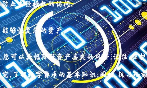 b特派钱包如何导出秘钥

特派钱包, 秘钥导出, 数字货币, 钱包安全/guanjianci

什么是b特派钱包？
在当今数字货币的快速发展中，b特派钱包逐渐受到投资者的青睐。它不仅提供了安全的存储环境，还支持多种加密货币的交易。b特派钱包的设计用户友好，适合各种水平的用户，从新手到资深投资者都能轻松上手。

秘钥的重要性
在使用数字货币钱包时，用户需要了解秘钥的作用。钱包的秘钥相当于传统银行账户的密码。如果秘钥丢失或被盗，用户将面临无法访问其资产的风险。因此，导出和安全存储秘钥对任何加密货币用户至关重要。

在b特派钱包中导出秘钥的步骤
接下来，我们将详细介绍如何在b特派钱包中导出秘钥。请确保在安全的环境下进行此操作，以防止隐私泄露。

h4第一步：打开b特派钱包/h4
首先，确保您已经下载并安装了b特派钱包应用。如果您已安装，打开应用并输入您的登录信息，以进入钱包界面。

h4第二步：进入设置菜单/h4
在b特派钱包主界面，找到并点击“设置”选项。通常，这个选项会在右上角或左下角，图标可能是一个齿轮形状。

h4第三步：选择导出秘钥/h4
在设置菜单中，找到“安全”或“秘钥管理”选项。在这个部分，您应该能够看到“导出秘钥”的选项。点击此选项以继续。

h4第四步：验证身份/h4
为了保护您的资产，系统会要求您进行身份验证。这可能包括输入交易密码、指纹识别或面部识别。请按照提示完成身份验证过程。

h4第五步：导出秘钥/h4
身份验证完成后，您将看到您的私钥。在这里，您可以选择将秘钥以文本形式显示，或导出为文件。建议将秘钥保存到安全的地方，避免保存在手机或电脑的易被访问的位置。

如何保护您的秘钥
导出秘钥后，如何妥善保护成为了下一个关键步骤。这里有一些建议帮助您安全存储您的数字资产秘钥：

h4使用冷钱包存储/h4
冷钱包是指未连接互联网的储存设备。它可以有效地隔离您的资金，降低被黑客攻击的风险。您可以将导出的秘钥保存在USB闪存盘上，并将其存放在安全的地方。

h4设置强密码/h4
确保使用强密码保护您的秘钥。如果您选择将秘钥存储在云端，建议启用双重认证并设置复杂的密码，以防止未经授权的访问。

h4定期备份/h4
定期备份是保护数据的重要措施。您可以在多台设备上备份秘钥，确保在任何一个设备出现故障时，仍然能够恢复您的资产。

总结
导出b特派钱包的秘钥是保护您数字资产的重要步骤。通过了解导出秘钥的方法以及如何安全存储秘钥，您可以大幅降低资产丢失的风险。记住，保护您的秘钥就等于保护您的财富。在进行任何操作时，请时刻保持警惕，加强安全防护。

对于新手用户来说，初次接触数字资产和钱包管理可能会感到无从下手。建议您在操作之前，多做一些研究，了解数字货币的基本知识。同时，练习小额交易，熟悉各种操作，逐渐提高自己的安全意识和能力。通向成功投资的第一步，始于正确的知识和实践。