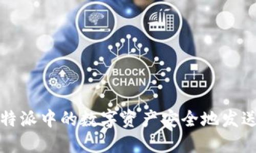 如何将比特派中的数字资产安全地发送到交易所