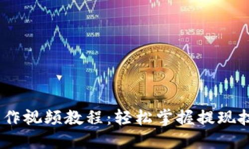 IM钱包提现操作视频教程：轻松掌握提现技巧，快速到账！