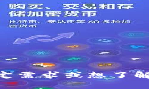 数字钱包通常是指一种用来存储和管理数字货币和其他电子支付工具的应用程序或设备。这些数字钱包可以是手机应用、网页版平台，甚至是硬件设备。数字钱包的主要功能包括存储加密货币、进行交易、查看余额和历史记录等。

### 数字钱包的图片概念

1. **手机应用界面**：通常展示一个简单易用的界面，包含余额、交易记录和充值功能。
   
2. **硬件钱包**：有些数字钱包以硬件形式存在，通常是小型的USB设备，外观类似普通的USB闪存驱动器，往往有品牌标识。

3. **二维码**：许多数字钱包允许用户生成二维码，以便快速接收付款。这个二维码通常是一个简单的黑白图案，上面有一系列的方块。

### 数字钱包的常见名称

- **PayPal**：一个著名的在线支付系统，允许用户通过电子邮件地址进行转账。
- **Venmo**：一个社交支付应用，广受年轻人欢迎，方便快速转账。
- **Coinbase Wallet**：加密货币用户常用的数字钱包，支持多种加密货币。
- **Trust Wallet**：流行的移动加密货币钱包，用户可以管理多种资产。

以上是一些数字钱包的基础概念和名称，您可以在网上搜索相关的图片以获得更直观的理解。如果您有特定需求或想了解更深层次的信息，可以告诉我！