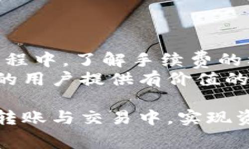 比特派钱包转账手续费详解：节省转账成本的秘诀

比特派, 转账手续费, 加密钱包, 数字货币/guanjianci

引言
在数字货币的世界中，转账手续费是一个常见而重要的话题。作为一种相对新兴的金融工具，比特派钱包凭借其便捷性和安全性，吸引了大量用户。那么，使用比特派钱包进行转账是否会产生手续费呢？我们将深入探讨这一问题，并提供一些节省手续费的实用技巧。

比特派钱包简介
比特派钱包是一款多功能的数字货币钱包，支持多种主流加密货币的存储和管理。它不仅提供安全的资产保护，还拥有良好的用户体验。用户可以通过比特派钱包轻松实现数字货币的转账、收款和交易。
与此同时，比特派钱包还具备实时兑换功能，让用户能够在不同币种之间便捷地进行转换。这使得比特派钱包成为了越来越多区块链用户的选择。

转账手续费的来源
在任何数字货币转账中，手续费都是不可避免的。当你通过比特派钱包进行交易时，手续费的来源一般有两个方面：
ul
    li网络手续费：这是由区块链网络规定的，通常根据交易的复杂性和网络拥堵情况而异。/li
    li钱包手续费：一些钱包服务可能会收取一定的服务费，但比特派钱包本身并不收取额外的转账手续费。/li
/ul
需要注意的是，手续费通常会随着网络状态的变化而波动。在网络拥堵时，手续费可能会相对较高，而在网络畅通时，则会降低。

比特派钱包的转账手续费
使用比特派钱包进行转账时，虽然比特派本身并不收取额外的手续费，但用户仍需支付由网络产生的手续费。例如，在比特币网络中，每笔交易都需要支付矿工费用，以激励矿工处理和验证你的交易。
这种手续费的支付是为了确保交易能够顺利进行。如果你希望更快地完成交易，可以选择支付更高的矿工费用，以便你的交易在区块链上被优先处理。

如何降低转账手续费
1. 选择合适的转账时间：在网络流量较低的时间段进行转账，可以有效降低手续费。通常在周末或深夜，网络使用较少，此时手续费相对较低。
2. 调整手续费设置：比特派钱包允许用户根据自身需求调整手续费设置。用户可以选择“快速”、“普通”或“省钱”的选项，从而控制手续费的高低。
3. 了解当前网络状况：在转账前，可以通过相关网站或应用查看当前的网络拥堵情况，从而选定合适的手续费。
4. 聚合交易：如果你有多个小额交易，可以考虑将它们合并为一次转账，从而减少整体手续费。

常见问题解答
比特派钱包是否支持所有加密货币的转账？
比特派钱包支持多种主流加密货币的转账，但并不是所有的数字货币都能在比特派钱包中使用。用户需要查看具体支持的币种列表。

如何查看转账手续费？
在比特派钱包发送交易时，系统会自动显示当前的网络手续费，你可以根据需要进行调整。

手续费可以退还吗？
一旦交易被确认，手续费通常不可退还。为了避免不必要的支付，建议用户在发送交易前仔细确认所有信息。

总结
比特派钱包作为一款安全、便捷的数字货币钱包，虽然不收取额外的手续费，但用户仍需缴纳一定的网络手续费。在使用过程中，了解手续费的构成和影响因素，对于有效管理转账成本至关重要。
通过调整转账时间、手续费设置和合并交易等策略，用户可以进一步减少手续费支出。希望本文能为那些使用比特派钱包的用户提供有价值的参考及帮助。

在未来的数字货币市场中，控制手续费将成为越来越重要的一项技能。掌握这一知识，你将能够更好地参与到加密货币的转账与交易中，实现资产的高效管理。