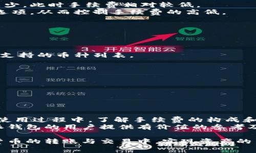 比特派钱包转账手续费详解：节省转账成本的秘诀

比特派, 转账手续费, 加密钱包, 数字货币/guanjianci

引言
在数字货币的世界中，转账手续费是一个常见而重要的话题。作为一种相对新兴的金融工具，比特派钱包凭借其便捷性和安全性，吸引了大量用户。那么，使用比特派钱包进行转账是否会产生手续费呢？我们将深入探讨这一问题，并提供一些节省手续费的实用技巧。

比特派钱包简介
比特派钱包是一款多功能的数字货币钱包，支持多种主流加密货币的存储和管理。它不仅提供安全的资产保护，还拥有良好的用户体验。用户可以通过比特派钱包轻松实现数字货币的转账、收款和交易。
与此同时，比特派钱包还具备实时兑换功能，让用户能够在不同币种之间便捷地进行转换。这使得比特派钱包成为了越来越多区块链用户的选择。

转账手续费的来源
在任何数字货币转账中，手续费都是不可避免的。当你通过比特派钱包进行交易时，手续费的来源一般有两个方面：
ul
    li网络手续费：这是由区块链网络规定的，通常根据交易的复杂性和网络拥堵情况而异。/li
    li钱包手续费：一些钱包服务可能会收取一定的服务费，但比特派钱包本身并不收取额外的转账手续费。/li
/ul
需要注意的是，手续费通常会随着网络状态的变化而波动。在网络拥堵时，手续费可能会相对较高，而在网络畅通时，则会降低。

比特派钱包的转账手续费
使用比特派钱包进行转账时，虽然比特派本身并不收取额外的手续费，但用户仍需支付由网络产生的手续费。例如，在比特币网络中，每笔交易都需要支付矿工费用，以激励矿工处理和验证你的交易。
这种手续费的支付是为了确保交易能够顺利进行。如果你希望更快地完成交易，可以选择支付更高的矿工费用，以便你的交易在区块链上被优先处理。

如何降低转账手续费
1. 选择合适的转账时间：在网络流量较低的时间段进行转账，可以有效降低手续费。通常在周末或深夜，网络使用较少，此时手续费相对较低。
2. 调整手续费设置：比特派钱包允许用户根据自身需求调整手续费设置。用户可以选择“快速”、“普通”或“省钱”的选项，从而控制手续费的高低。
3. 了解当前网络状况：在转账前，可以通过相关网站或应用查看当前的网络拥堵情况，从而选定合适的手续费。
4. 聚合交易：如果你有多个小额交易，可以考虑将它们合并为一次转账，从而减少整体手续费。

常见问题解答
比特派钱包是否支持所有加密货币的转账？
比特派钱包支持多种主流加密货币的转账，但并不是所有的数字货币都能在比特派钱包中使用。用户需要查看具体支持的币种列表。

如何查看转账手续费？
在比特派钱包发送交易时，系统会自动显示当前的网络手续费，你可以根据需要进行调整。

手续费可以退还吗？
一旦交易被确认，手续费通常不可退还。为了避免不必要的支付，建议用户在发送交易前仔细确认所有信息。

总结
比特派钱包作为一款安全、便捷的数字货币钱包，虽然不收取额外的手续费，但用户仍需缴纳一定的网络手续费。在使用过程中，了解手续费的构成和影响因素，对于有效管理转账成本至关重要。
通过调整转账时间、手续费设置和合并交易等策略，用户可以进一步减少手续费支出。希望本文能为那些使用比特派钱包的用户提供有价值的参考及帮助。

在未来的数字货币市场中，控制手续费将成为越来越重要的一项技能。掌握这一知识，你将能够更好地参与到加密货币的转账与交易中，实现资产的高效管理。