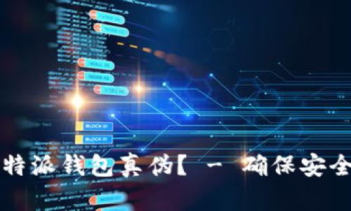 如何验证比特派钱包真伪？ - 确保安全的操作指南