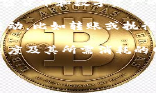 冷钱包的“能量带宽”是一个涉及区块链和数字资产管理的概念。冷钱包（Cold Wallet）是一种离线存储加密货币和数字资产的方法，通常用于提高安全性。而“能量带宽”则通常与区块链网络的资源分配和使用效率有关。

在区块链网络中，像以太坊这样的智能合约平台，会有大量的交易和操作需要执行。每个用户在网络中的活动，比如转账或执行合约，都需要消耗网络资源，如计算能力和存储空间。这些资源的分配、使用和管理就涉及到“带宽”的概念。

能量带宽可以理解为在冷钱包中的资源利用情况。具体来说，可以是冷钱包所能够处理的交易数量、交易速度及其所需消耗的网络资源的效率。

如果您需要对冷钱包或者能量带宽有更深入的理解，或者想要知道与其相关的其他概念，请告诉我！