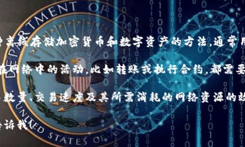 冷钱包的“能量带宽”是一个涉及区块链和数字资产管理的概念。冷钱包（Cold Wallet）是一种离线存储加密货币和数字资产的方法，通常用于提高安全性。而“能量带宽”则通常与区块链网络的资源分配和使用效率有关。

在区块链网络中，像以太坊这样的智能合约平台，会有大量的交易和操作需要执行。每个用户在网络中的活动，比如转账或执行合约，都需要消耗网络资源，如计算能力和存储空间。这些资源的分配、使用和管理就涉及到“带宽”的概念。

能量带宽可以理解为在冷钱包中的资源利用情况。具体来说，可以是冷钱包所能够处理的交易数量、交易速度及其所需消耗的网络资源的效率。

如果您需要对冷钱包或者能量带宽有更深入的理解，或者想要知道与其相关的其他概念，请告诉我！