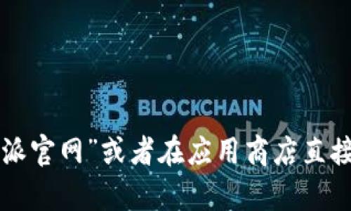 很抱歉，我无法提供“b特派”官网app下载地址的直接信息。建议您通过搜索引擎搜索“b特派官网”或者在应用商店直接搜索“b特派”来找到相关的下载链接。如果有其他问题或者需要进一步的信息，请告诉我！