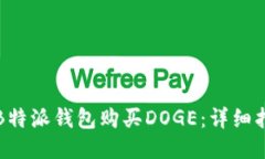如何通过B特派钱包购买DOGE：详细指南与技巧