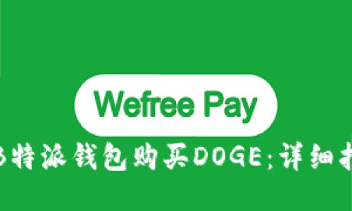 如何通过B特派钱包购买DOGE：详细指南与技巧