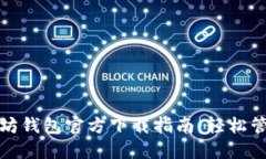 安全可靠的以太坊钱包官方下载指南：轻松管理