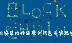 如何轻松安装比特派硬件钱包并实现安全管理