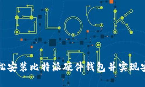 如何轻松安装比特派硬件钱包并实现安全管理