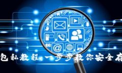 比特币冷钱包私教程：一步步教你安全存储数字