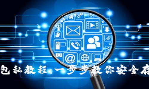 比特币冷钱包私教程：一步步教你安全存储数字资产