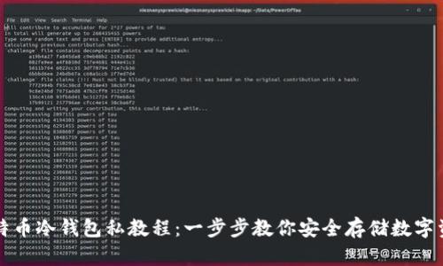 比特币冷钱包私教程：一步步教你安全存储数字资产