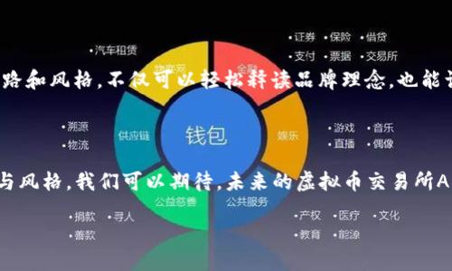    虚拟币交易所APP图标大全：提升品牌识别与用户体验的关键  / 

 guanjianci  虚拟币, 交易所, APP, 图标  /guanjianci 

引言

在数字货币迅猛发展的今天，虚拟币交易所如雨后春笋般涌现。每一个交易所都在努力通过独特的品牌形象来吸引用户，图标作为品牌的重要组成部分，其设计不仅影响用户的初步印象，还直接关系到用户的信任感和品牌忠诚度。

本文将深入探讨虚拟币交易所APP图标的设计要素、市场趋势以及如何图标设计以提升品牌影响力。同时，我们还将列举一些知名的虚拟币交易所APP的图标，分析其设计风格及用户反馈，帮助创业者和设计师获得灵感。

一、虚拟币交易所图标的重要性

在任何一个行业，品牌图标都承载着深厚的文化内涵和市场定位。对于虚拟币交易所而言，图标不仅是视觉符号，更是安全性和专业性的重要体现。

首先，图标是用户在众多应用中快速辨识品牌的关键因素。优质的图标设计能够迅速吸引用户目光。其次，良好的图标设计能够增加用户的信任感。由于虚拟币行业存在着安全隐患，用户在选择交易所时会更加关注品牌的专业形象。而一个设计精良的图标恰好可以助力增强这样一种形象。

此外，图标还可以有效提升用户的使用体验。当用户在手机桌面上看到熟悉的图标时，会激发他们的使用欲望，而不仅仅是对某一款APP的直接记忆。

二、优质图标设计的要素

优秀的交易所APP图标应具备以下几个特点：

h41./h4

图标设计的原则之一是简洁。复杂的图案和过多的细节会让用户难以记住和辨识。因此，在设计图标时，尽量选用简单的几何图形或图形组合，使其在小尺寸下依然能够被清晰识别。

h42.色彩搭配/h4

色彩在图标设计中起着至关重要的作用。不同的色彩能够传达出不同的情感和品牌定位。例如，蓝色通常代表着信任和安全，而绿色则常常与增长和希望相联系。在确定色彩时，需要考虑目标用户的文化背景和市场定位。

h43.与品牌理念一致/h4

图标的设计应与品牌的核心价值观和业务模式相一致。比如，如果交易所专注于快速交易，那么图标设计可以使用动感的元素；如果强调安全性，那么稳重和传统的设计元素更为合适。

h44.可扩展性/h4

在数字时代，品牌需要在多种平台展现自我。因此，图标需要适应不同的场景和媒介，不论是在手机应用、社交媒体，还是在网页上，都应保持一致的品牌形象。

三、当前市场图标设计趋势

随着设计潮流的变化，虚拟币交易所图标的风格也在不断进化。以下是一些当前市场一致认可的设计趋势：

h41.扁平化设计/h4

扁平化设计以其的视觉效果迎合了现代用户的审美。它强调用简单的线条和明亮的色彩来传达信息，使得图标在多种设备上均能保持清晰的可视效果。

h42.动态元素/h4

越来越多的品牌开始在其图标设计中引入动态元素。这种设计不仅让图标更具视觉吸引力，还能够在某种程度上反映出品牌的活力和创新意识。

h43.结合文化元素/h4

许多交易所开始在图标设计中融入地方文化特色。例如，某些交易所会使用当地的图腾、传统色彩和形状，使得品牌更具地域属性，增强用户的归属感。

四、知名虚拟币交易所APP图标分析

在这一部分，我们将列举并分析几款知名虚拟币交易所的APP图标，为读者提供多样化的设计灵感。

h41.币安（Binance）/h4

币安的图标采用简单的黑色和黄色搭配，展现出专业和安全的气息。它的图形由两个相交的菱形构成，代表着交易和资本的流动，简洁而富有深意。

h42.火币（Huobi）/h4

火币的图标以红色和黑色为主色调，看上去既稳重又充满力量。它的设计结合了火焰的元素，象征着活力和热情，对年轻用户群体尤其具有吸引力。

h43.OKEx/h4

OKEx的图标使用深蓝色与橙色的组合，展现出一种现代感和科技感。图标中的“OK”字样清晰可见，简洁的设计让他在众多交易所中脱颖而出。

五、如何提升您的交易所APP图标设计

针对希望创建或自己虚拟币交易所APP图标的创业者，以下是一些实用的建议：

h41.进行市场调研/h4

在设计之前，先了解目标市场中竞争对手的图标设计风格。通过分析同行的优缺点，您可以从中找到灵感，为自己的设计找到独特的定位。

h42.强化品牌故事/h4

图标应该不仅仅是一个视觉符号，更是品牌故事的载体。通过设计元素让用户了解到品牌的理念及愿景，从而在潜意识中建立起品牌的认同感。

h43.请专业设计师/h4

如果您并没有丰富的设计经验，建议请专家进行设计。专业的设计师在色彩、构图、品牌元素的融入方面会有丰富的经验，能够帮助您提升图标的整体质量和视觉冲击力。

h44.进行用户测试/h4

一个优秀的图标设计需要经过用户的反馈验证。进行测试可以帮助您了解用户的直观反应，从而找到设计的改进方向。

结语

在这个信息超载的时代，一个好的虚拟币交易所APP图标能为你的品牌带来极大的曝光与用户的认同。通过明确的设计思路和风格，不仅可以轻松释读品牌理念，也能让用户在潜移默化中接受并信任你的平台。希望本文的分析和建议能为创业者和设计师提供启发。

未来展望

无论市场如何变化，品牌的形象和识别度将始终是成功的关键因素。随着技术的不断进步，图标设计将不断融入新的元素与风格。我们可以期待，未来的虚拟币交易所APP图标会更加多元化与创新，为用户带来更好的视觉体验。

在这样的竞争环境中，紧跟设计潮流，提升用户体验，将是每一个交易所成功的制胜法宝。