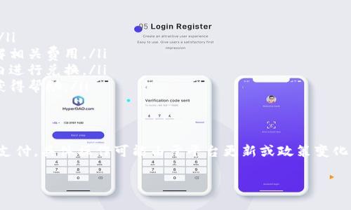 要将b特派中的余额或者积分换成人民币支付，通常需要遵循以下步骤。具体的操作可能因平台的不同而有所差异，以下是一般的步骤：

第一步：登录你的b特派账户
首先，打开b特派的官方网站或移动应用，输入你的账户名和密码进行登录。如果你还没有账户，需要先注册一个。

第二步：查看余额或积分
登录后，进入个人账户中心，查看你的余额或积分。确保你的账户中有可兑换的金额或积分。

第三步：选择兑换选项
在账户页面，寻找“积分兑换”或“余额管理”的选项。有些平台可能将此功能称为“提现”或“资金管理”。点击进入相关页面。

第四步：按照要求填写信息
在兑换页面，通常会要求你填写一些信息。包括但不限于：
ul
    li提现金额：可以选择希望兑换的金额。/li
    li支付方式：通常可以选择银行转账、支付宝、微信支付等。/li
    li相关的账户信息：如银行账号或支付账号等。/li
/ul

第五步：确认兑换请求
填写完成后，通常会有一个确认按钮。点击确认后，系统可能会显示你的申请已提交，或者通过验证的方式确认兑换请求。

第六步：等待处理
通常，平台会在一定时间内处理你的兑换申请。处理时间根据不同平台可能有所不同，建议你查看相关的处理时间说明或者联系客服以获取更多信息。

第七步：确认到账
一旦处理完成，资金会转入你选择的支付方式中。通常，银行转账可能需要1-3个工作日，而通过支付宝或微信支付的方式到账相对快速。请保持关注你的账户，确认资金是否到账。

需要注意的问题
在办理兑换时，有几点需要特别注意：
ul
    li兑换比例：不同平台的兑换比例可能不同，务必要提前了解。/li
    li手续费：有些平台会收取一定的手续费，确保在兑换之前了解相关费用。/li
    li有效期限：一些积分或余额可能存在有效期，务必在有效期内进行兑换。/li
    li联系方式：若在兑换过程中遇到问题，记得及时联系客服以获得帮助。/li
/ul

结语
通过上述步骤，你就可以顺利将b特派中的余额或积分换成人民币支付。具体操作可能由于平台更新或政策变化而有所不同，因此建议你在操作前查看最新的官方说明。

兑换, b特派, 人民币, 支付/guanjianci