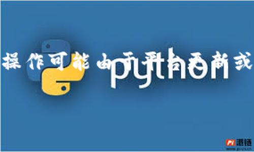 要将b特派中的余额或者积分换成人民币支付，通常需要遵循以下步骤。具体的操作可能因平台的不同而有所差异，以下是一般的步骤：

第一步：登录你的b特派账户
首先，打开b特派的官方网站或移动应用，输入你的账户名和密码进行登录。如果你还没有账户，需要先注册一个。

第二步：查看余额或积分
登录后，进入个人账户中心，查看你的余额或积分。确保你的账户中有可兑换的金额或积分。

第三步：选择兑换选项
在账户页面，寻找“积分兑换”或“余额管理”的选项。有些平台可能将此功能称为“提现”或“资金管理”。点击进入相关页面。

第四步：按照要求填写信息
在兑换页面，通常会要求你填写一些信息。包括但不限于：
ul
    li提现金额：可以选择希望兑换的金额。/li
    li支付方式：通常可以选择银行转账、支付宝、微信支付等。/li
    li相关的账户信息：如银行账号或支付账号等。/li
/ul

第五步：确认兑换请求
填写完成后，通常会有一个确认按钮。点击确认后，系统可能会显示你的申请已提交，或者通过验证的方式确认兑换请求。

第六步：等待处理
通常，平台会在一定时间内处理你的兑换申请。处理时间根据不同平台可能有所不同，建议你查看相关的处理时间说明或者联系客服以获取更多信息。

第七步：确认到账
一旦处理完成，资金会转入你选择的支付方式中。通常，银行转账可能需要1-3个工作日，而通过支付宝或微信支付的方式到账相对快速。请保持关注你的账户，确认资金是否到账。

需要注意的问题
在办理兑换时，有几点需要特别注意：
ul
    li兑换比例：不同平台的兑换比例可能不同，务必要提前了解。/li
    li手续费：有些平台会收取一定的手续费，确保在兑换之前了解相关费用。/li
    li有效期限：一些积分或余额可能存在有效期，务必在有效期内进行兑换。/li
    li联系方式：若在兑换过程中遇到问题，记得及时联系客服以获得帮助。/li
/ul

结语
通过上述步骤，你就可以顺利将b特派中的余额或积分换成人民币支付。具体操作可能由于平台更新或政策变化而有所不同，因此建议你在操作前查看最新的官方说明。

兑换, b特派, 人民币, 支付/guanjianci