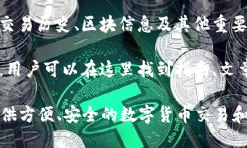 blockchain.com 是一个提供区块链相关服务的网站。它主要以以下几个方面为主：

1. **钱包服务**：blockchain.com 提供用户一个安全的数字货币钱包，支持多种加密货币的存储和交易，包括比特币和以太坊等。用户可以在这里创建个人钱包，管理自己的数字资产。

2. **交易所**：除了钱包功能，blockchain.com 还允许用户进行加密货币的买卖。用户可以通过平台方便地进行交易，参与市场投资。

3. **区块链浏览器**：网站提供区块链浏览器功能。用户可以在此查看特定区块链的交易历史、区块信息及其他重要数据。这对于了解区块链的运作方式和验证交易非常有帮助。

4. **教育资源**：blockchain.com 还提供了一些关于区块链和加密货币的教育资源。用户可以在这里找到指南、文章和提示，帮助他们更好地理解区块链技术及其应用。

总的来说，blockchain.com 是一个综合性的区块链平台，旨在为个人用户和投资者提供方便、安全的数字货币交易和管理服务。如果你对区块链技术或加密货币交易感兴趣，这个网站是一个很好的起点。