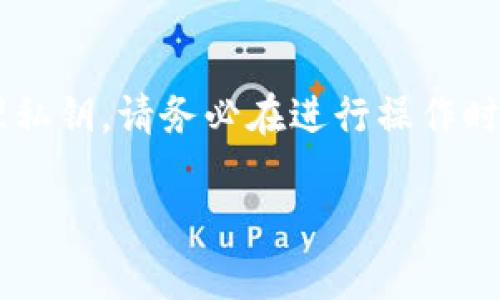 在使用BK钱包时，保护私钥是确保您资产安全的重要步骤。以下是如何找到BK钱包私钥的详细步骤，希望对你有所帮助。

什么是私钥？
私钥是与您的数字资产（如比特币、以太坊等）相关联的一组字符。拥有私钥，您就拥有了对相应数字资产的控制权。相反，失去私钥则意味着您无法访问或使用相关的数字资产。

为什么需要保护私钥？
私钥是您资产的“钥匙”。如果别人获取了您的私钥，他们就可以进行转账、出售或以其他任何方式使用您的资产。因此，妥善保存和保护私钥尤为重要。

如何在BK钱包中查看私钥？
以下是找到BK钱包私钥的步骤。请注意，不同版本的BK钱包可能会有所不同，请根据您使用的钱包版本调整操作步骤。

h4步骤一：打开BK钱包应用/h4
首先，确保您已经在手机或电脑上安装了BK钱包应用。打开应用，并输入您的登录凭证。

h4步骤二：进入钱包设置/h4
成功登录后，找到并点击钱包设置选项。这个选项通常在主界面的右上角或者菜单列表中。

h4步骤三：选择管理私钥/h4
在设置菜单中，您会看到一个关于安全性或管理私钥的选项。点击进入。

h4步骤四：查看私钥/h4
在私钥管理界面，您可能需要进行身份验证，比如输入密码或进行指纹识别等。通过验证后，您就可以看到与您钱包地址关联的私钥。

h4步骤五：保存私钥/h4
获得私钥后，建议您将其以安全的方式保存，例如使用密码管理器，或将其纸质化存放在安全的地方。切勿将私钥分享给他人。

常见问题解答

h4私钥丢失了怎么办？/h4
如果丢失了私钥，您将无法访问您的资产。请务必在创建钱包时备份好助记词（种子短语），这些助记词可以用来恢复钱包。

h4如何增强钱包的安全性？/h4
为了增强钱包的安全性，建议您启用双重验证、定期更新密码，并避免在公共网络中使用钱包。

h4可以找到多个私钥吗？/h4
每个钱包地址对应一个私钥。如果您拥有多个钱包地址，您需要单独查看每个地址的私钥。

总结
私钥是您数字资产的唯一控制证明，找到并妥善保护它们至关重要。BK钱包提供了相对简单的方式来查看和管理私钥。请务必在进行操作时保持谨慎，确保您的数字资产安全。希望以上信息能帮助您顺利找到BK钱包的私钥，并增强对钱包安全性的理解。

以上就是关于BK钱包私钥的详细介绍和指导。如果您还有其他问题或需要进一步的帮助，请随时提问！