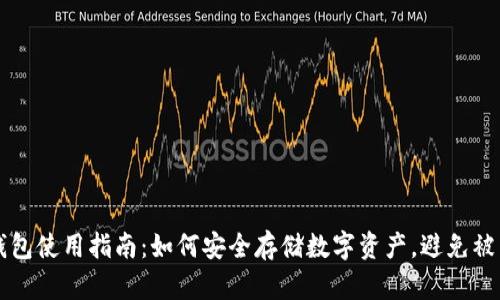 币圈冷钱包使用指南：如何安全存储数字资产，避免被黑客攻击