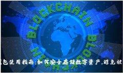 币圈冷钱包使用指南：如何安全存储数字资产，