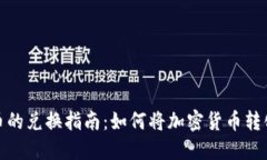 冷钱包币的兑换指南：如何将加密货币转化为现