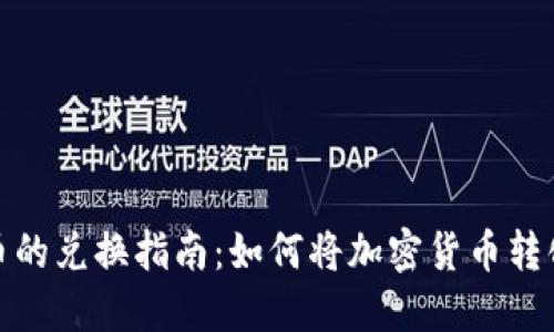 冷钱包币的兑换指南：如何将加密货币转化为现金